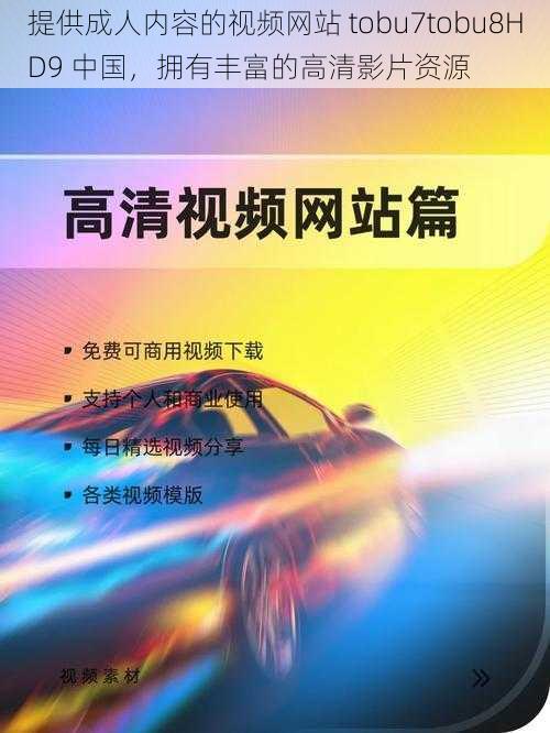 提供成人内容的视频网站 tobu7tobu8HD9 中国，拥有丰富的高清影片资源