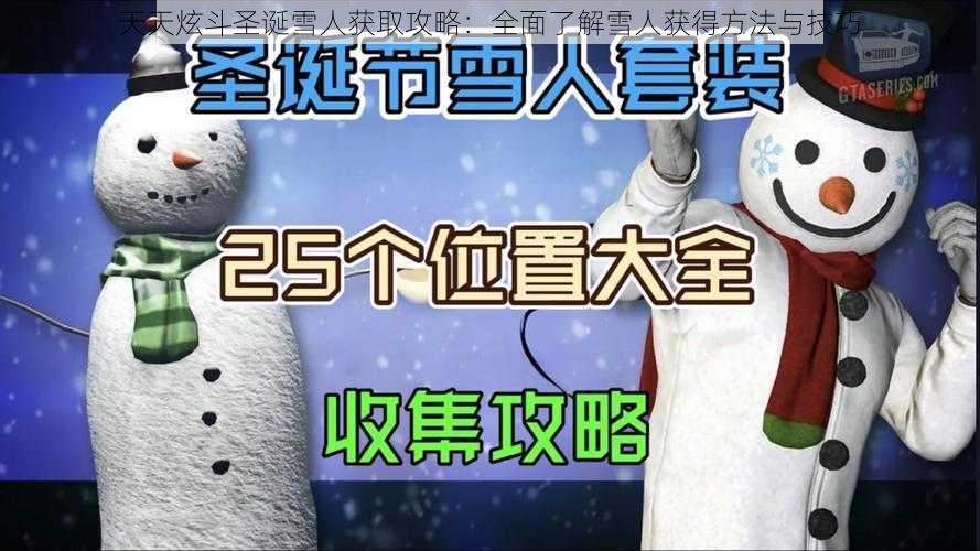 天天炫斗圣诞雪人获取攻略：全面了解雪人获得方法与技巧