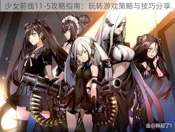 少女前线11-5攻略指南：玩转游戏策略与技巧分享