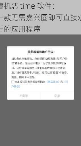 搞机恶 time 软件：一款无需嘉兴圈即可直接观看的应用程序