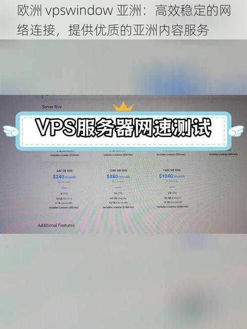 欧洲 vpswindow 亚洲：高效稳定的网络连接，提供优质的亚洲内容服务