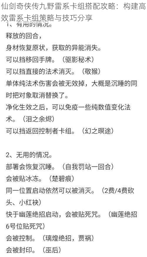 仙剑奇侠传九野雷系卡组搭配攻略：构建高效雷系卡组策略与技巧分享