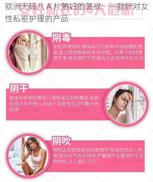 欧洲无码八 A 片熟妇的荡欲：一款针对女性私密护理的产品