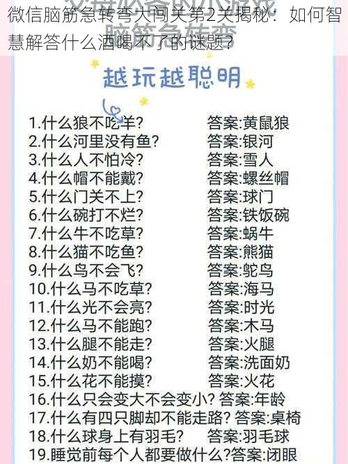 微信脑筋急转弯大闯关第2关揭秘：如何智慧解答什么酒喝不了的谜题？