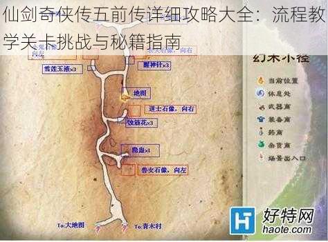 仙剑奇侠传五前传详细攻略大全：流程教学关卡挑战与秘籍指南