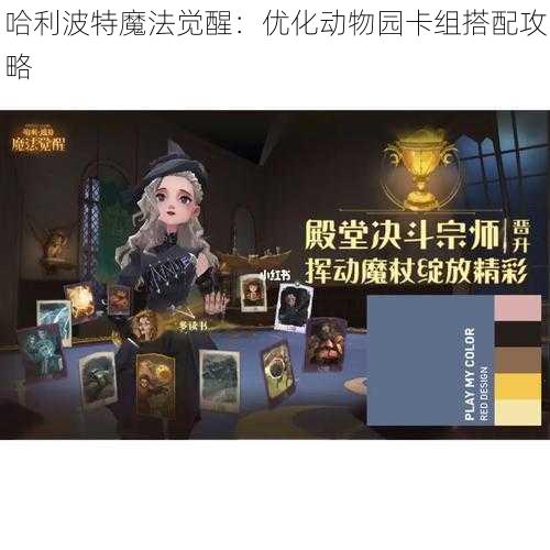 哈利波特魔法觉醒：优化动物园卡组搭配攻略