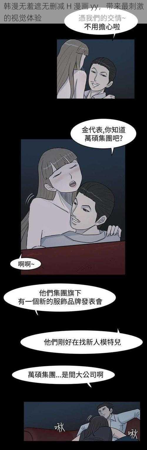 韩漫无羞遮无删减 H 漫画 yy，带来最刺激的视觉体验