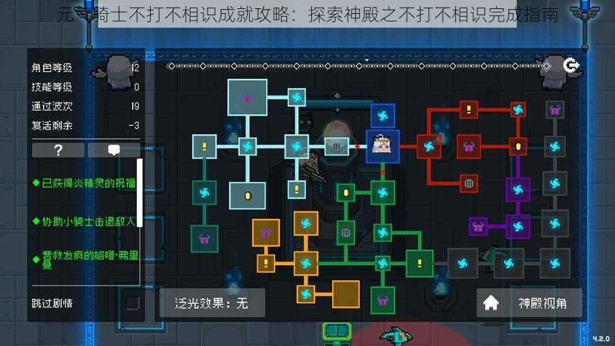 元气骑士不打不相识成就攻略：探索神殿之不打不相识完成指南