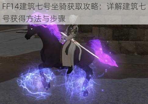 FF14建筑七号坐骑获取攻略：详解建筑七号获得方法与步骤