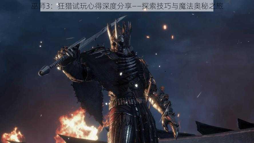 巫师3：狂猎试玩心得深度分享——探索技巧与魔法奥秘之旅