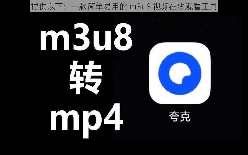 提供以下：一款简单易用的 m3u8 视频在线观看工具