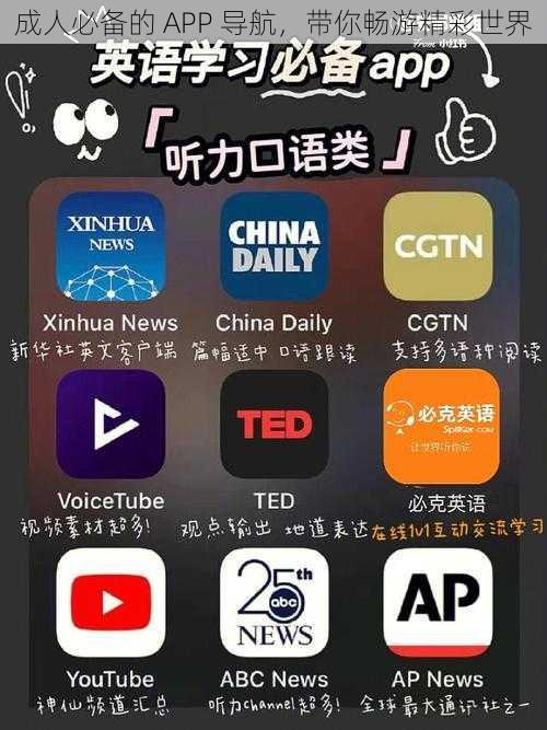 成人必备的 APP 导航，带你畅游精彩世界