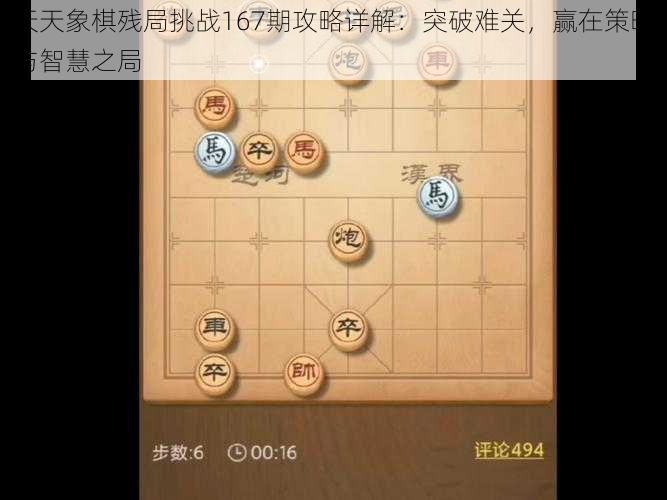 天天象棋残局挑战167期攻略详解：突破难关，赢在策略与智慧之局