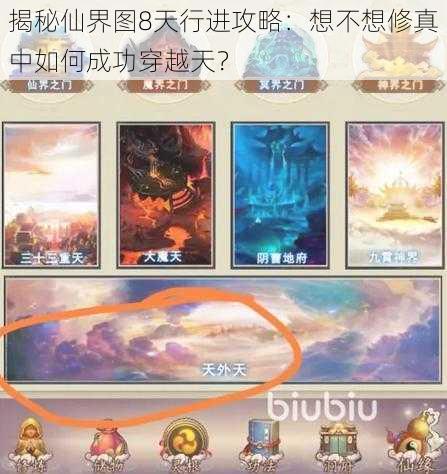 揭秘仙界图8天行进攻略：想不想修真中如何成功穿越天？