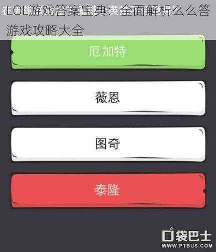LOL游戏答案宝典：全面解析么么答游戏攻略大全