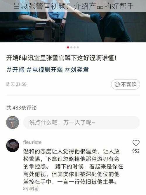 吕总张警官视频：介绍产品的好帮手