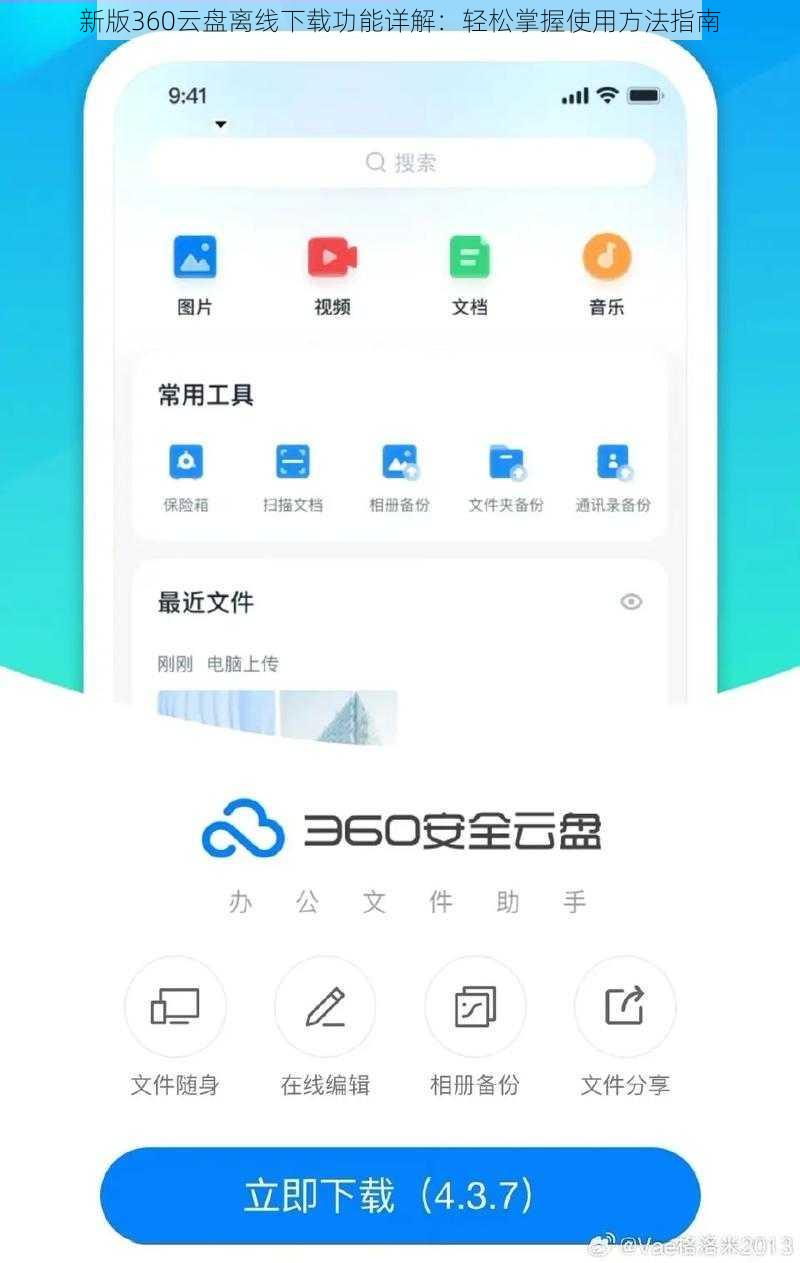 新版360云盘离线下载功能详解：轻松掌握使用方法指南