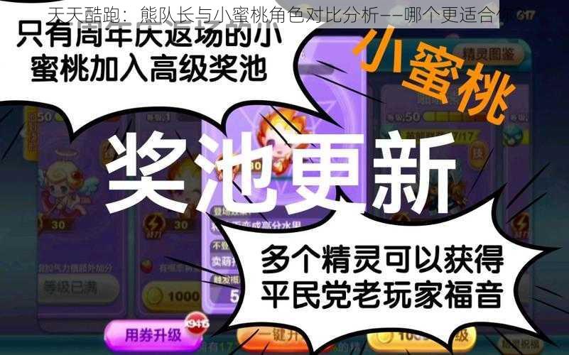 天天酷跑：熊队长与小蜜桃角色对比分析——哪个更适合你？