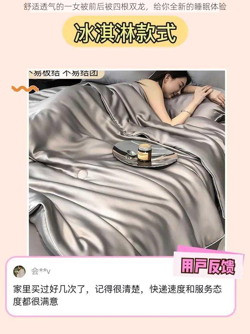 舒适透气的一女被前后被四根双龙，给你全新的睡眠体验