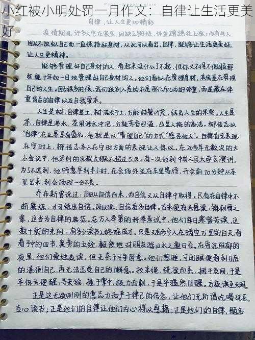 小红被小明处罚一月作文：自律让生活更美好