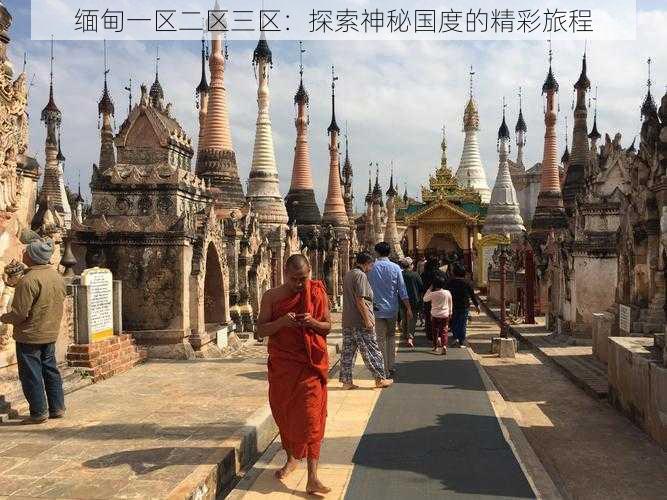 缅甸一区二区三区：探索神秘国度的精彩旅程