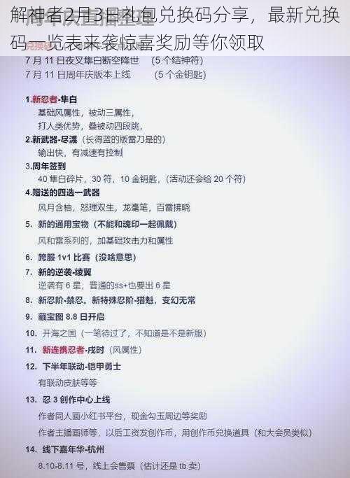 解神者2月3日礼包兑换码分享，最新兑换码一览表来袭惊喜奖励等你领取