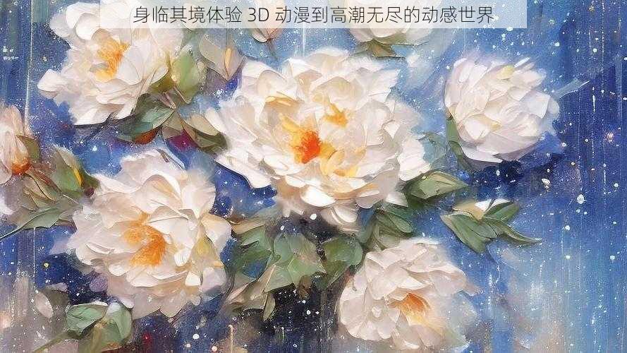 身临其境体验 3D 动漫到高潮无尽的动感世界