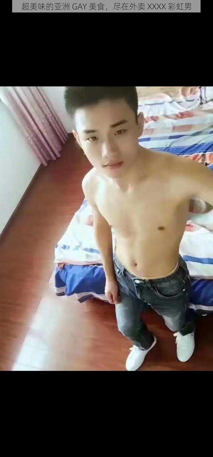 超美味的亚洲 GAY 美食，尽在外卖 XXXX 彩虹男