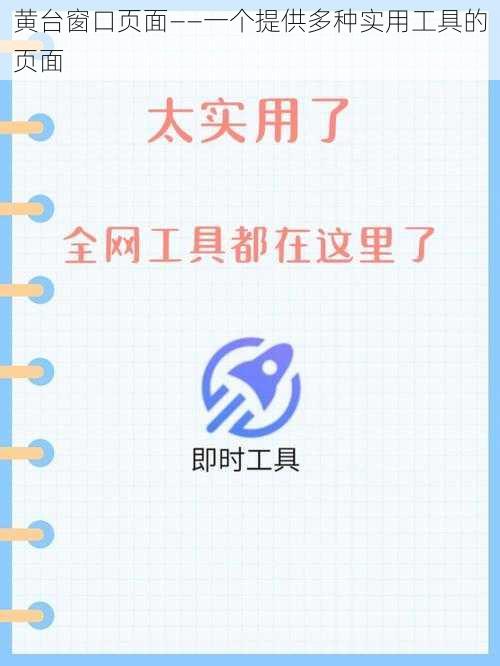 黄台窗口页面——一个提供多种实用工具的页面