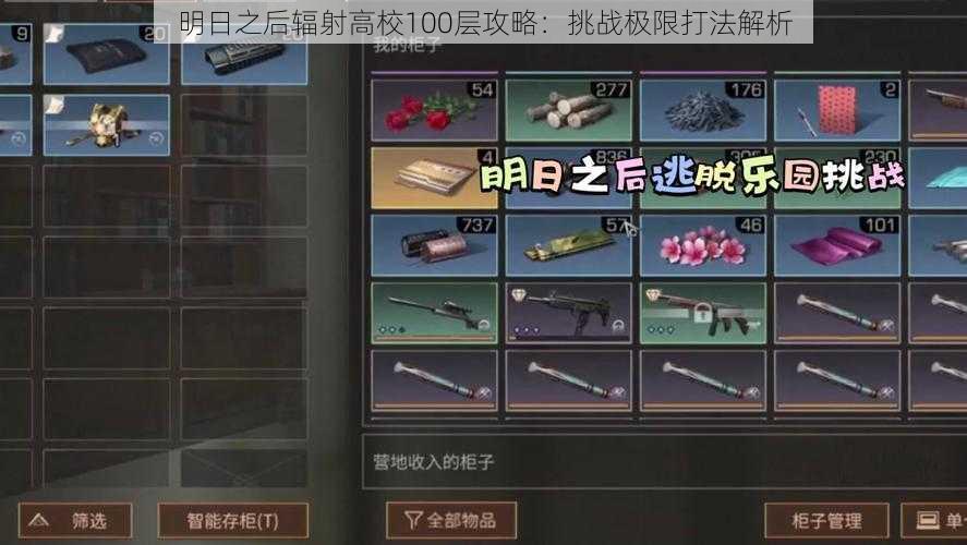 明日之后辐射高校100层攻略：挑战极限打法解析