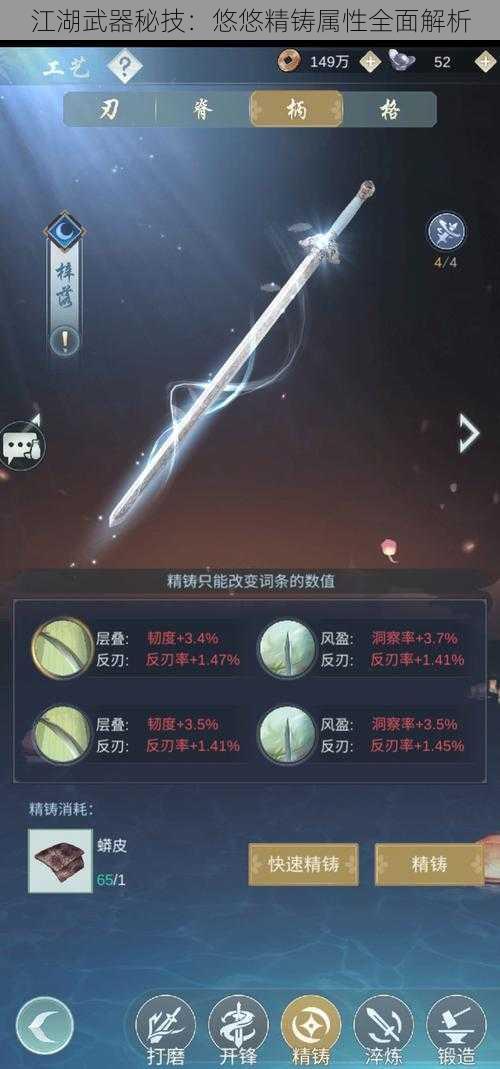 江湖武器秘技：悠悠精铸属性全面解析