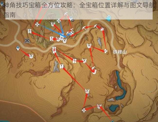 神角技巧宝箱全方位攻略：全宝箱位置详解与图文导航指南