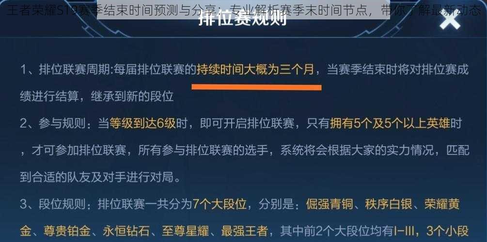 王者荣耀S19赛季结束时间预测与分享：专业解析赛季末时间节点，带你了解最新动态