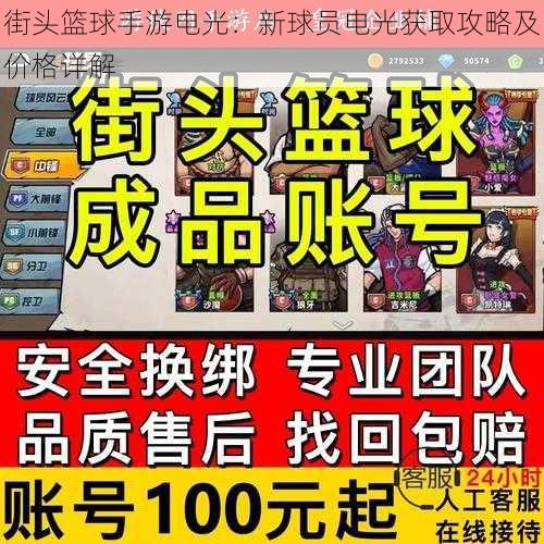 街头篮球手游电光：新球员电光获取攻略及价格详解