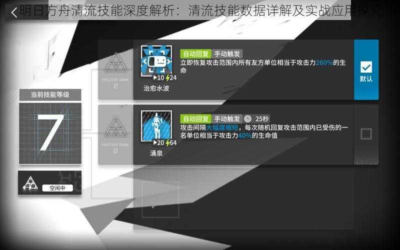 明日方舟清流技能深度解析：清流技能数据详解及实战应用探究