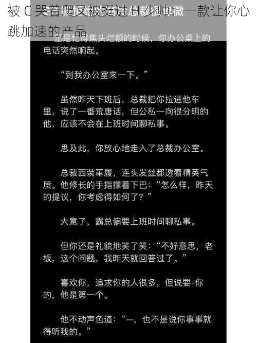 被 C 哭着爬又被挺进 H 少帅：一款让你心跳加速的产品