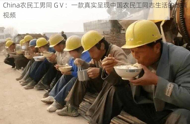 China农民工男同 GⅤ：一款真实呈现中国农民工同志生活的激情视频