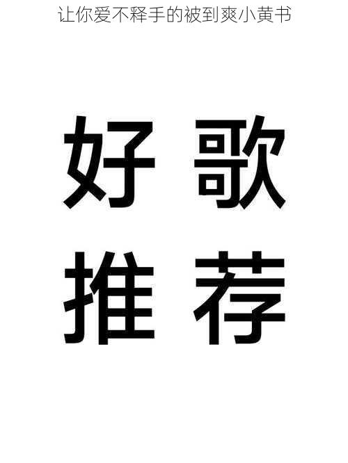 让你爱不释手的被到爽小黄书