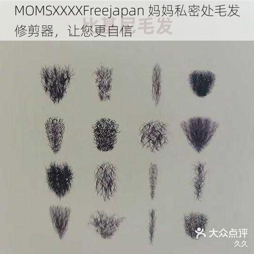 MOMSXXXXFreejapan 妈妈私密处毛发修剪器，让您更自信