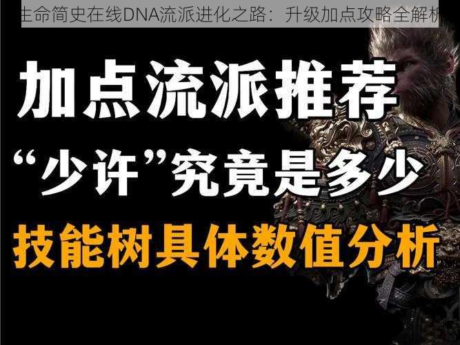 生命简史在线DNA流派进化之路：升级加点攻略全解析