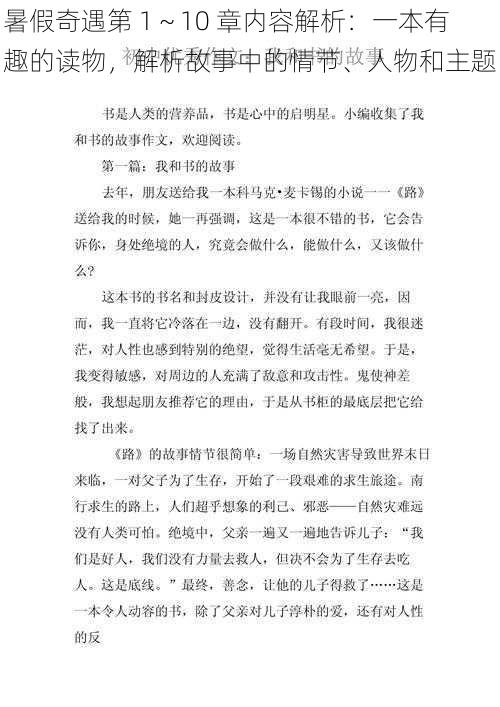 暑假奇遇第 1～10 章内容解析：一本有趣的读物，解析故事中的情节、人物和主题