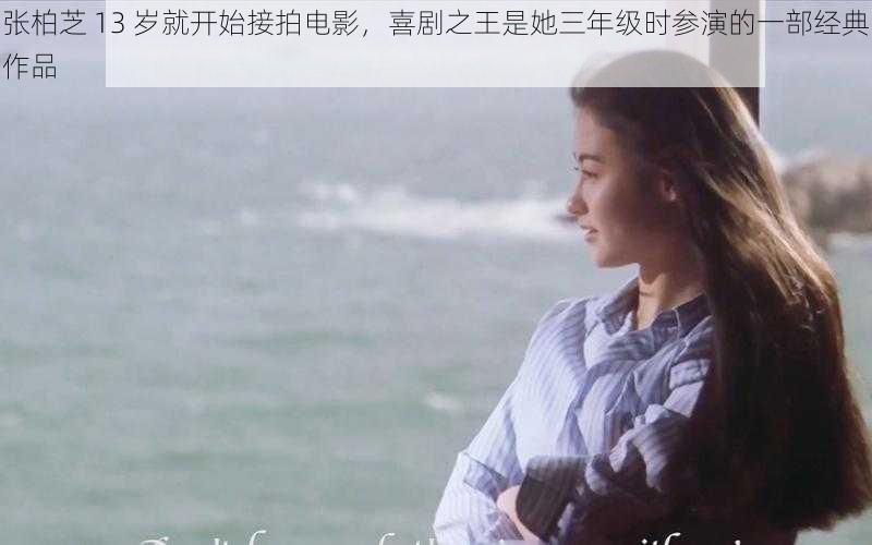 张柏芝 13 岁就开始接拍电影，喜剧之王是她三年级时参演的一部经典作品