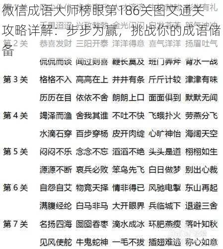 微信成语大师榜眼第186关图文通关攻略详解：步步为赢，挑战你的成语储备