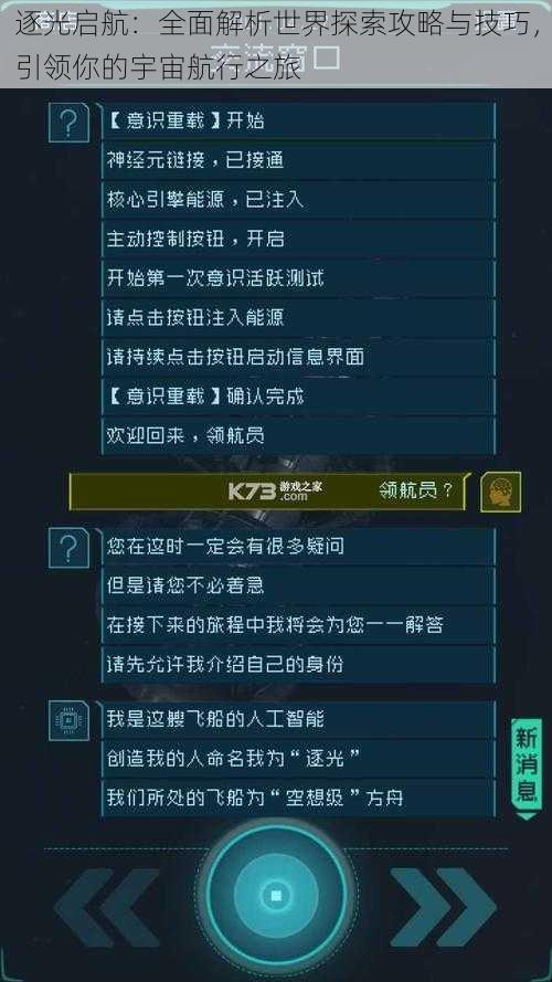 逐光启航：全面解析世界探索攻略与技巧，引领你的宇宙航行之旅