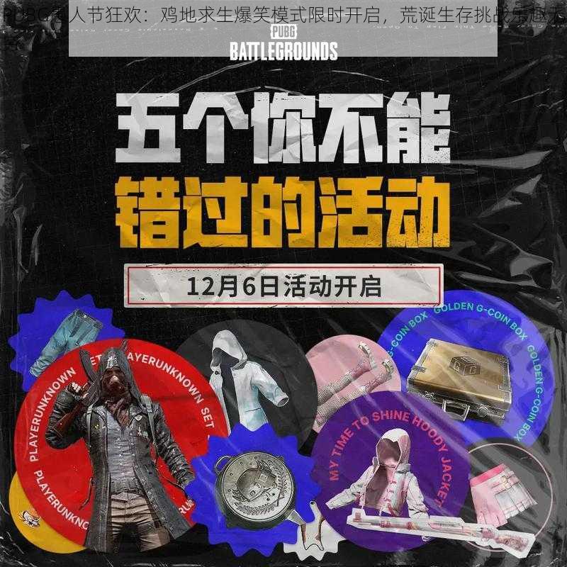 PUBG愚人节狂欢：鸡地求生爆笑模式限时开启，荒诞生存挑战乐趣无穷