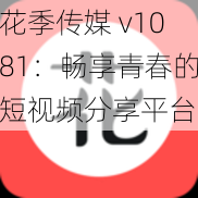 花季传媒 v1081：畅享青春的短视频分享平台