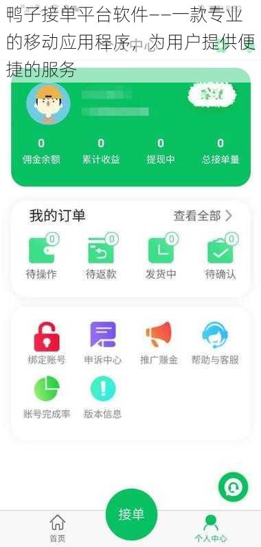 鸭子接单平台软件——一款专业的移动应用程序，为用户提供便捷的服务