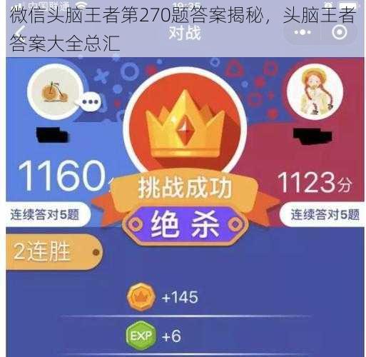 微信头脑王者第270题答案揭秘，头脑王者答案大全总汇