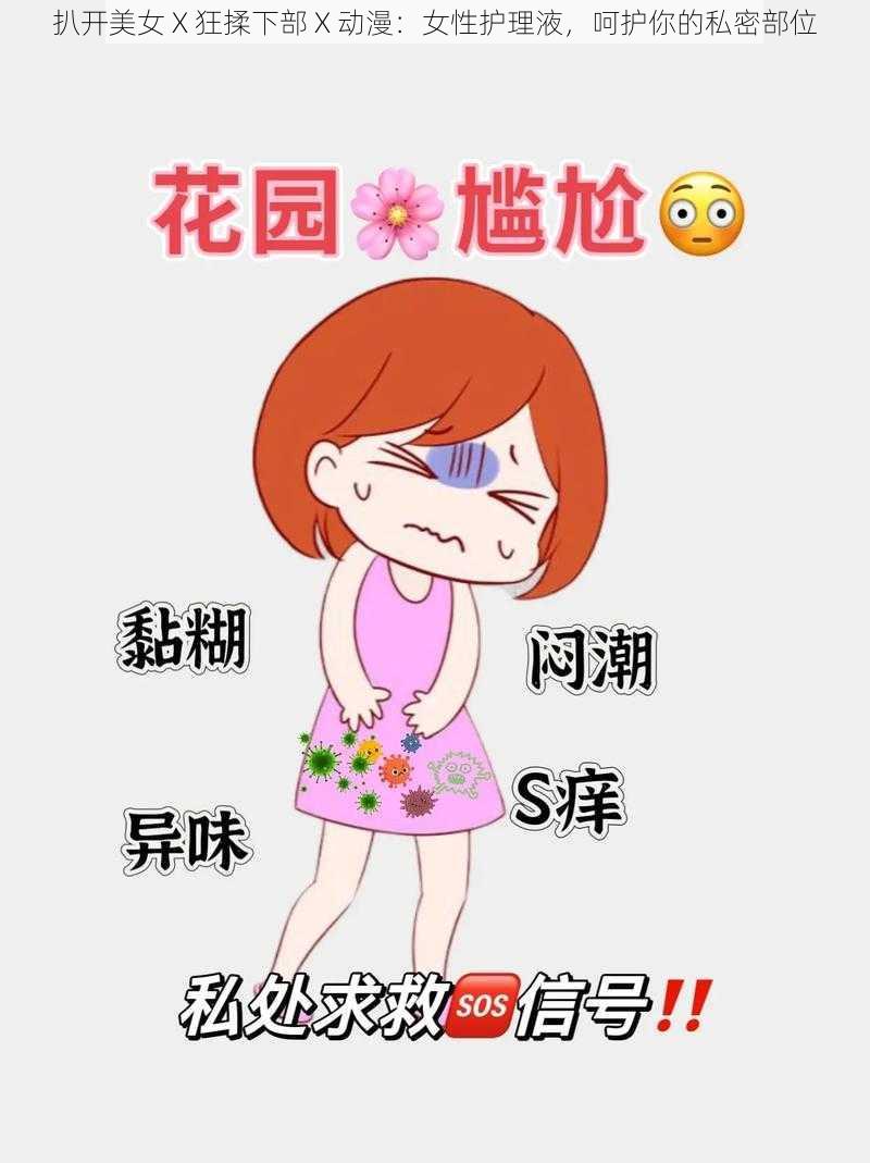 扒开美女 X 狂揉下部 X 动漫：女性护理液，呵护你的私密部位