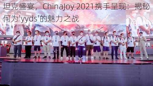 坦克盛宴，ChinaJoy 2021携手呈现：揭秘何为'yyds'的魅力之战